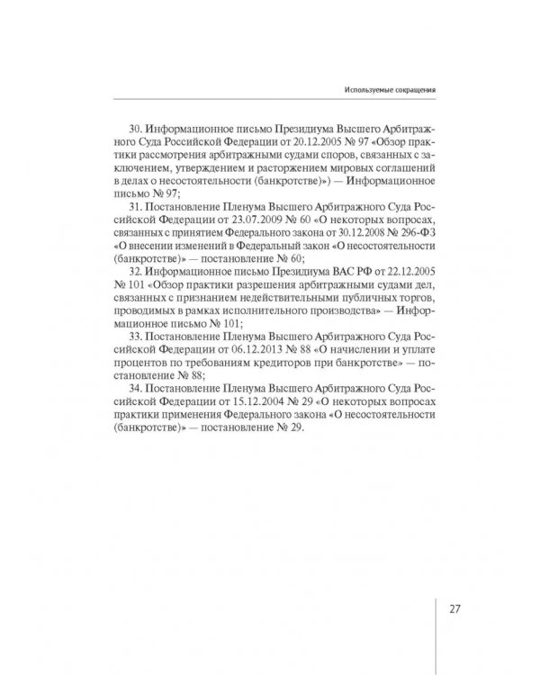 Обзор правовых позиций Верховного Суда Российской Федерации за 2019-2020 гг. по делам о банкротстве