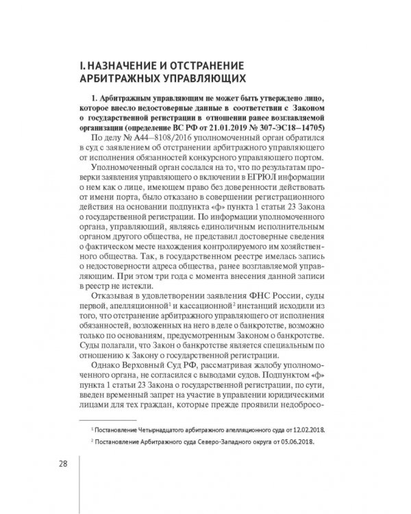 Обзор правовых позиций Верховного Суда Российской Федерации за 2019-2020 гг. по делам о банкротстве