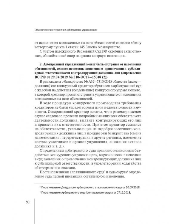 Обзор правовых позиций Верховного Суда Российской Федерации за 2019-2020 гг. по делам о банкротстве