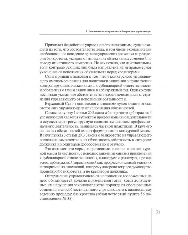 Обзор правовых позиций Верховного Суда Российской Федерации за 2019-2020 гг. по делам о банкротстве