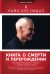 Книга о смерти и перерождении