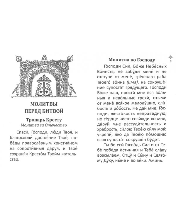 Молитвослов православный для воинов, и на молитвенную помощь их близким