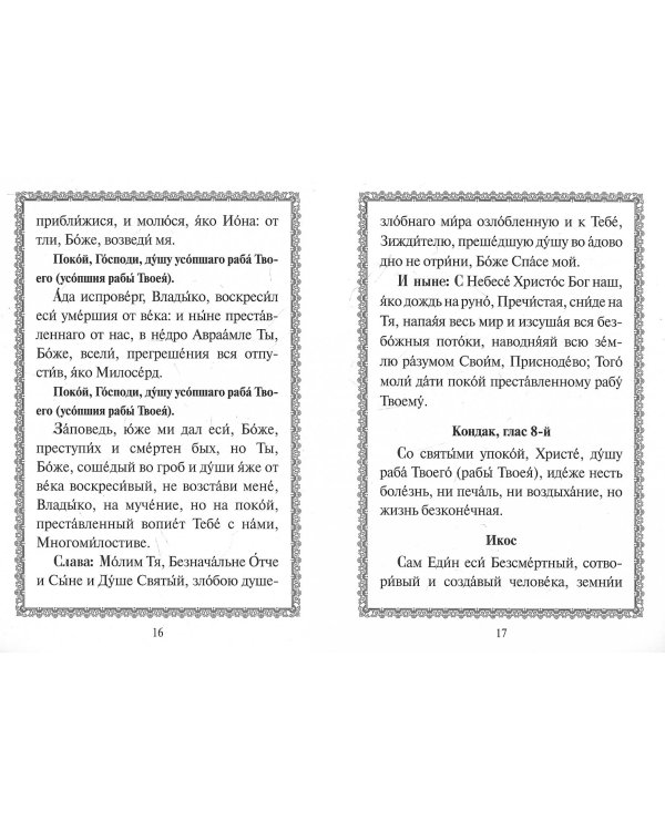 Канон о усопшем едином с чином литии, совершаемой мирянином дома и на кладбище