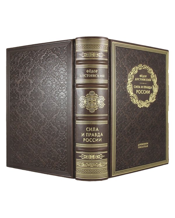 Сила и правда России. Дневники писателя