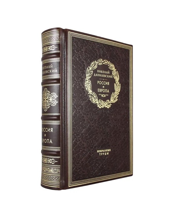 Россия и Европа. Избранные труды