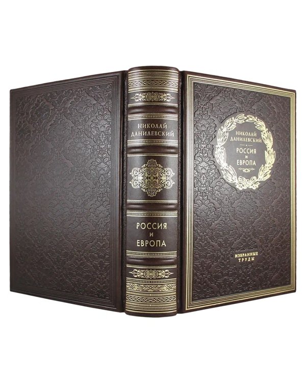 Россия и Европа. Избранные труды