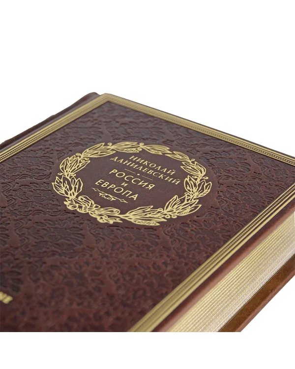 Россия и Европа. Избранные труды