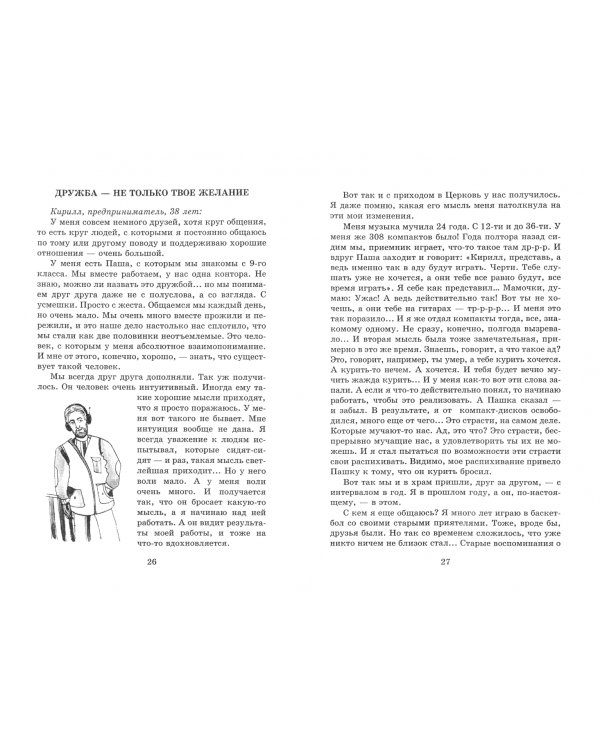 Можно ли дружить с неверующим? Беседы со священниками