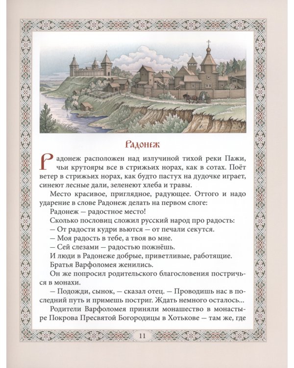 Повесть о преподобном Сергии Радонежском