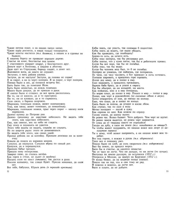 Пословицы, поговорки, загадки, приметы, скороговорки и прибаутки русского народа. В 2-х томах