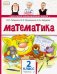 Математика. 2 класс. Учебник. В 2-х частях. Часть 2. ФГОС