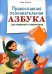Православная познавательная азбука для отроков и отроковиц