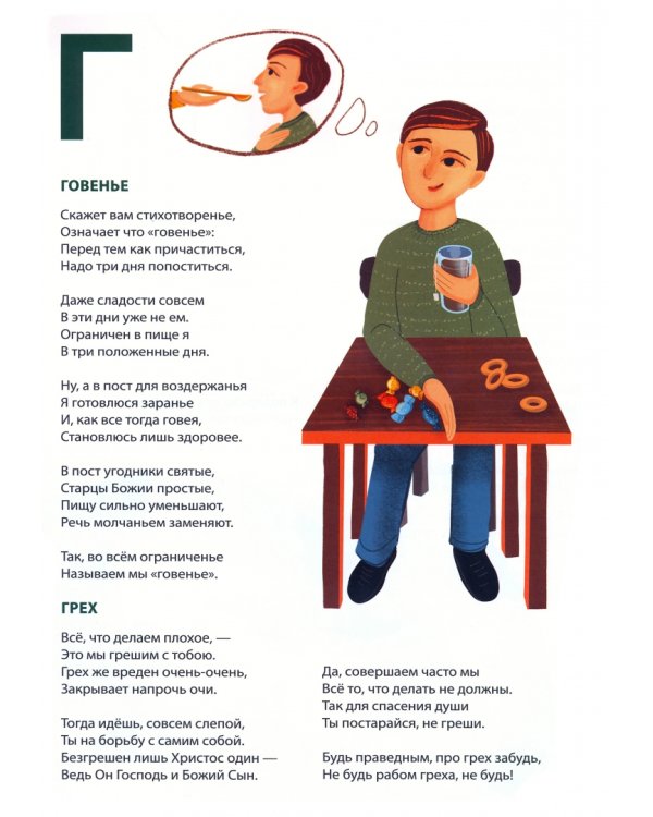 Православная познавательная азбука для отроков и отроковиц
