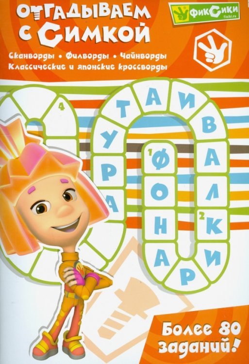 Отгадываем с Симкой. Более 80 заданий