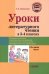 Уроки литературного чтения в 3-4 классах. Часть 1