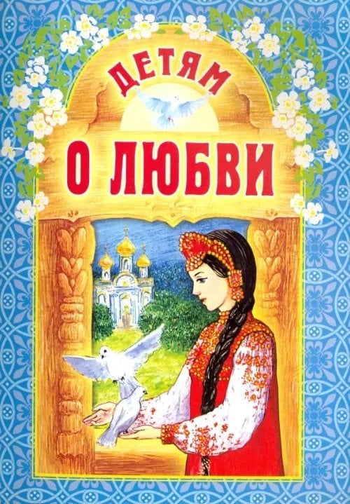 Детям о любви