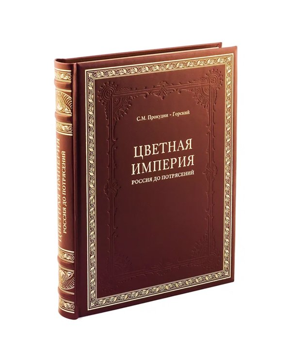 Цветная империя. Россия до потрясений