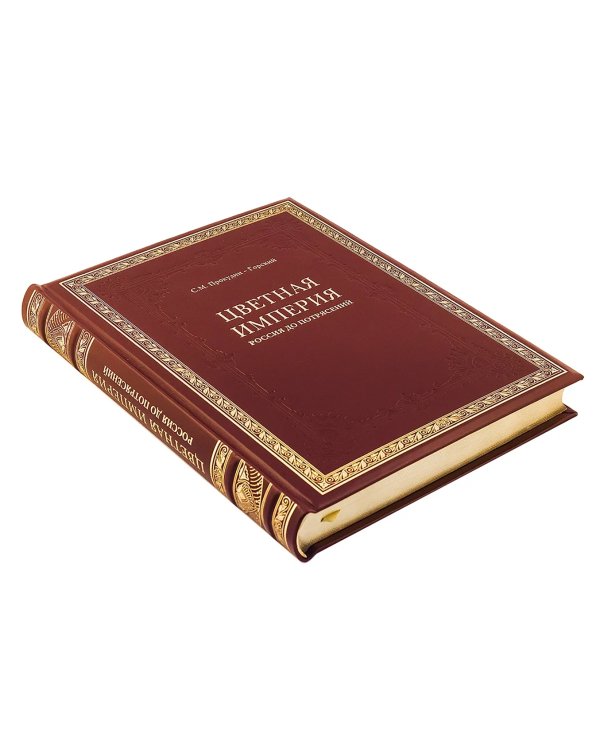 Цветная империя. Россия до потрясений