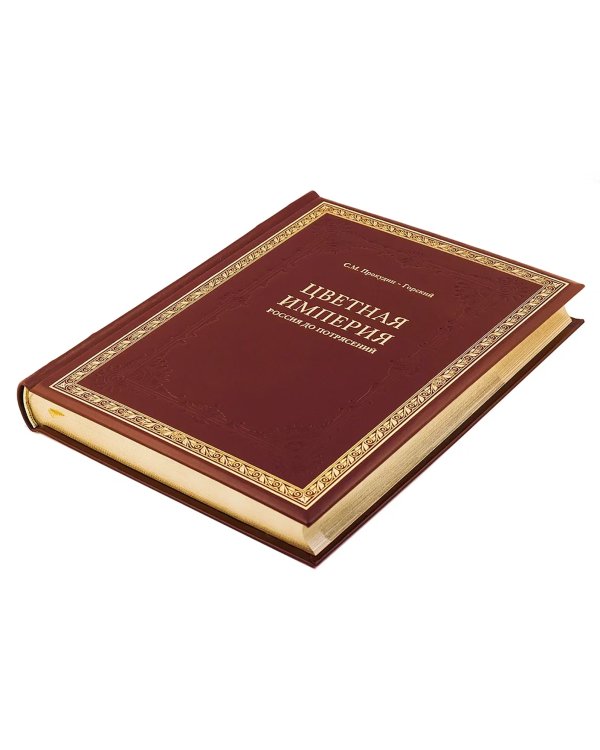 Цветная империя. Россия до потрясений