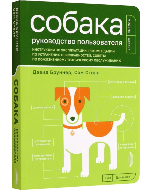 Собака. Руководство пользователя. Инструкция по эксплуатации, рекомендации