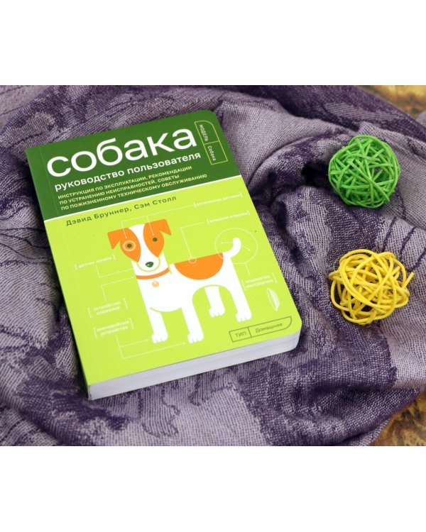 Собака. Руководство пользователя. Инструкция по эксплуатации, рекомендации