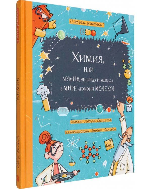 Химия, или Мумия, яичница и колбаса в мире атомов и молекул