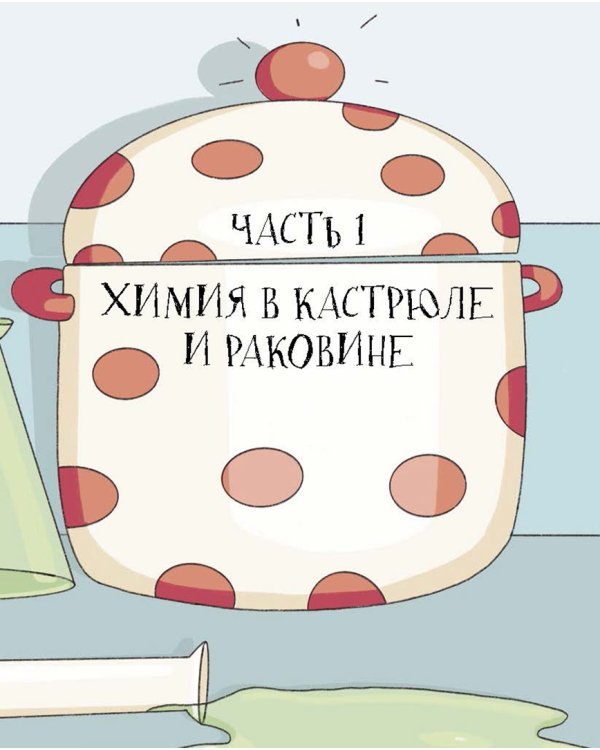 Химия, или Мумия, яичница и колбаса в мире атомов и молекул