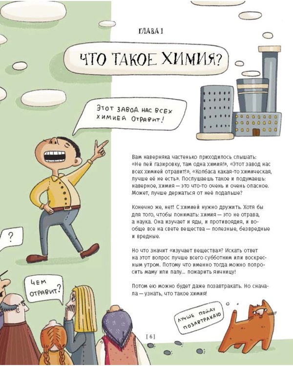 Химия, или Мумия, яичница и колбаса в мире атомов и молекул