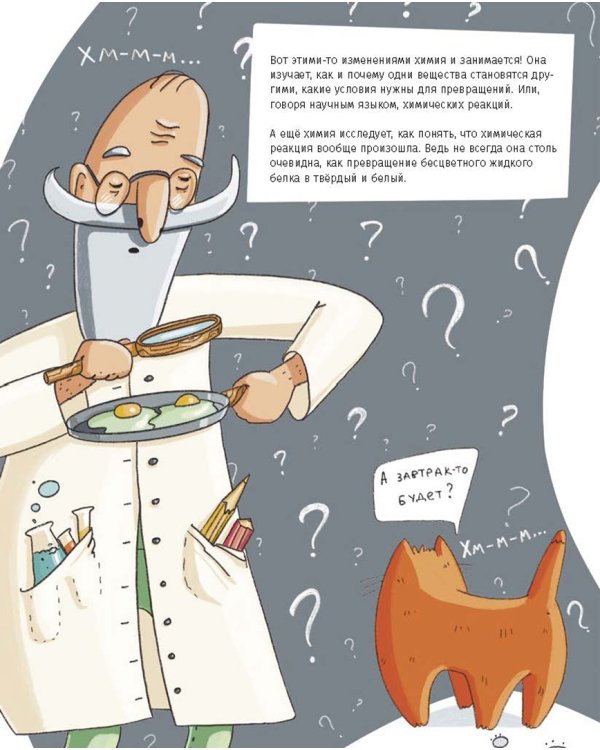 Химия, или Мумия, яичница и колбаса в мире атомов и молекул