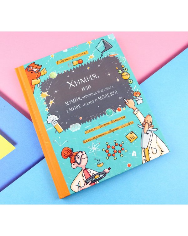 Химия, или Мумия, яичница и колбаса в мире атомов и молекул