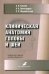 Клиническая анатомия головы и шеи. Учебник для студентов лечебного факультета