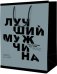 Пакет Лучший мужчина
