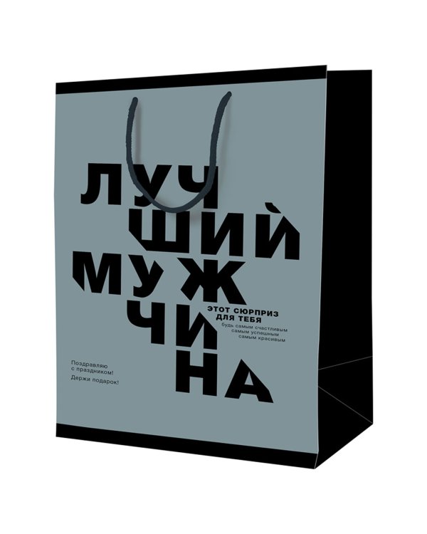 Пакет Лучший мужчина