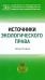 Источники экологического права. Монография