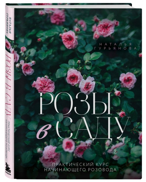 Розы в саду. Практический курс начинающего розовода