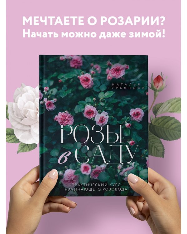 Розы в саду. Практический курс начинающего розовода