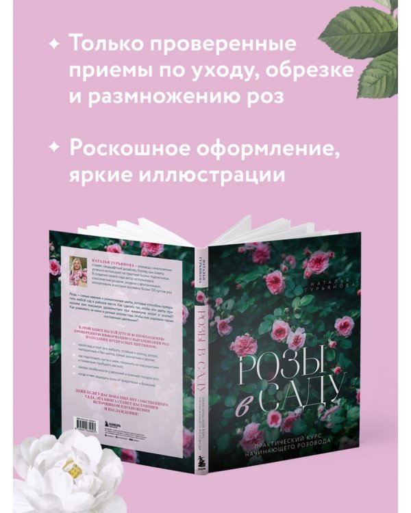 Розы в саду. Практический курс начинающего розовода