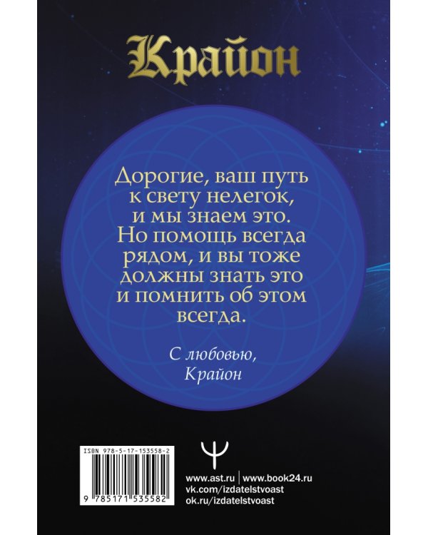 Крайон. Большая книга практик для обретения сверхвозможностей