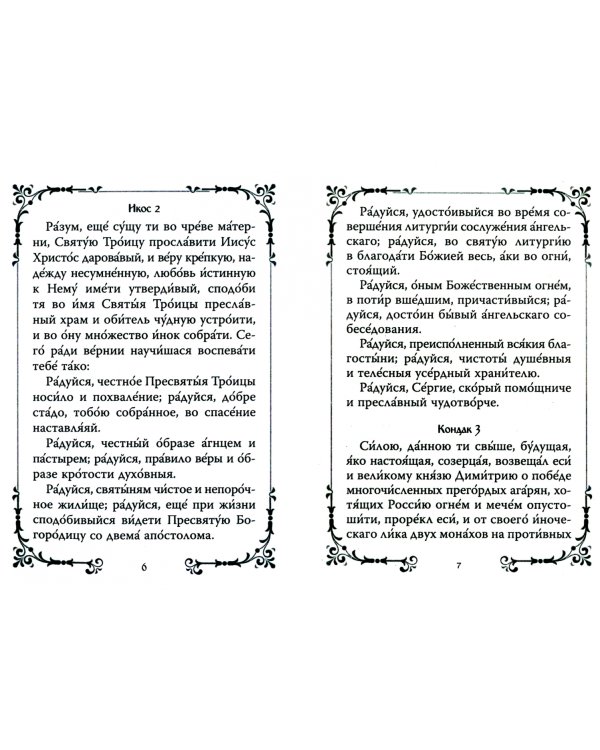 Акафист преподобному Сергию игумену Радонежскому всея России чудотворцу