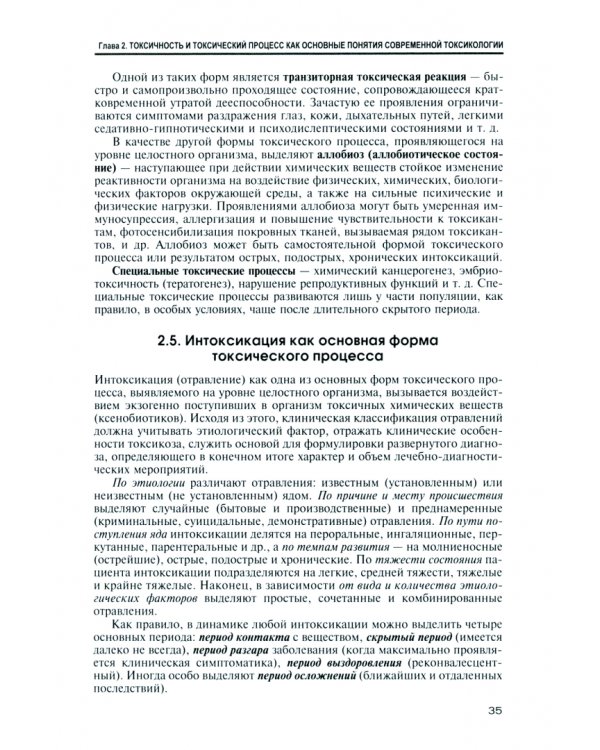 Токсикология и медицинская защита. Учебник