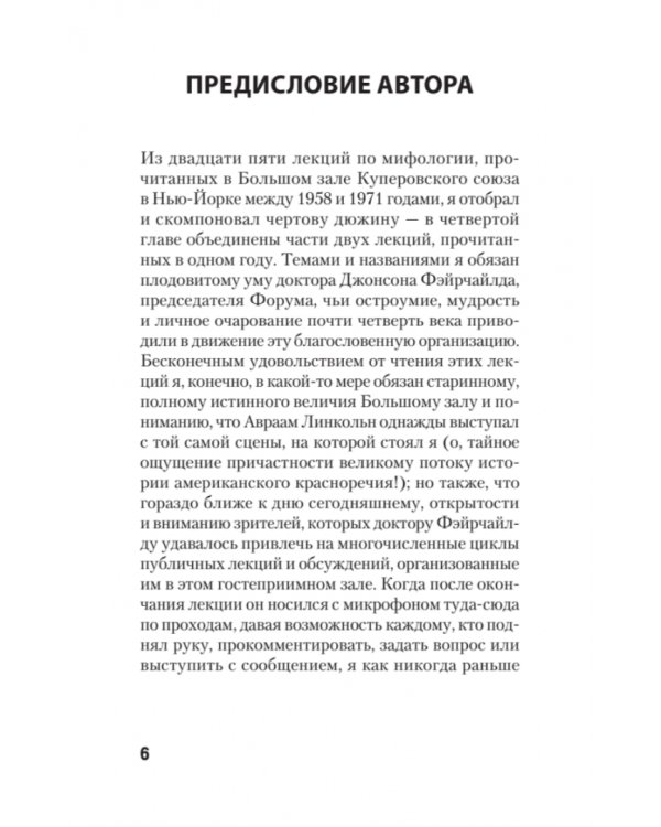 Мифы для жизни