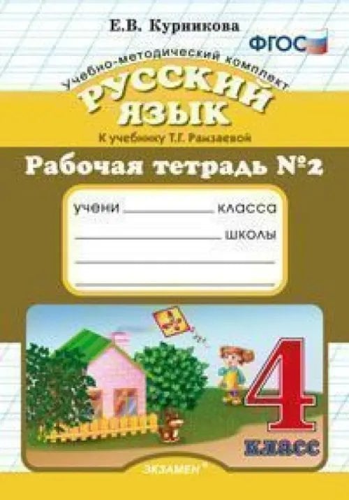 Русский язык. 4 класс. Рабочая тетрадь №2 к учебнику Т.Г. Рамзаевой. ФГОС