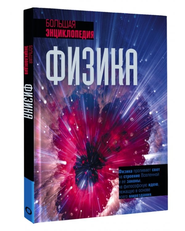 Физика. Большая энциклопедия