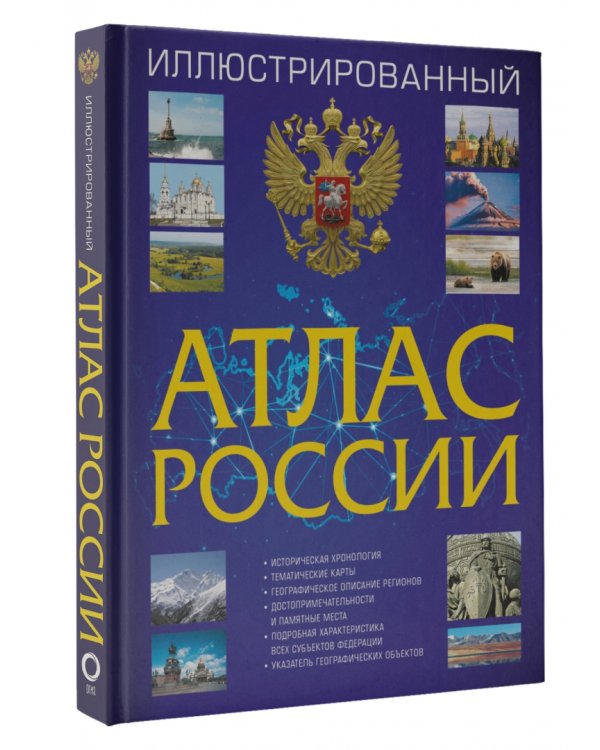 Иллюстрированный атлас России