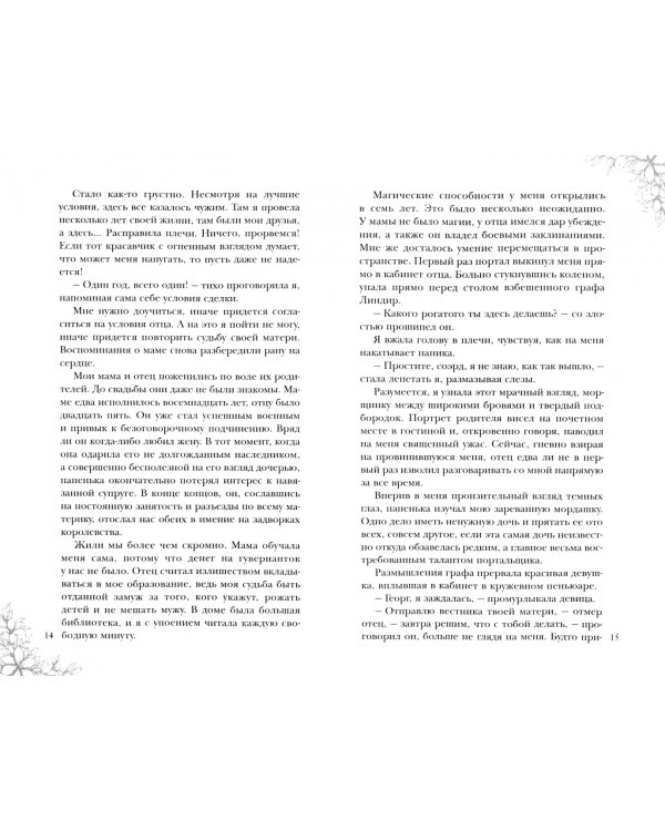 Портал к свободе, или Невеста огненного мага