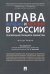 Права женщин и мужчин в России. Реализация принципа равенства. Монография