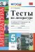 Литература. 5 класс. Тесты к учебнику В. Я. Коровиной и др. ФГОС