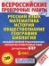 Русский язык. Математика. История. Обществознание. География. Биология. 6 класс. Большой сборник. ВПР