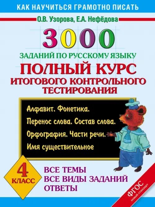 Русский язык. 4 класс. 3000 заданий. Полный курс итогового контрольного тестирования