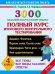 Русский язык. 4 класс. 3000 заданий. Полный курс итогового контрольного тестирования